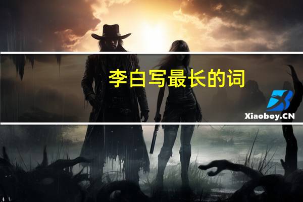 李白写最长的词