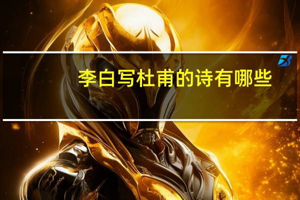 李白写杜甫的诗有哪些