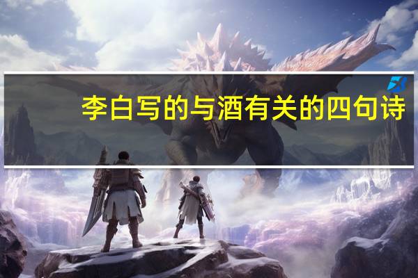 李白写的与酒有关的四句诗