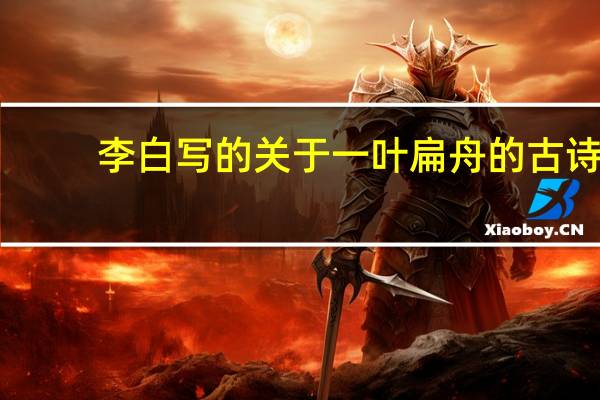 李白写的关于一叶扁舟的古诗