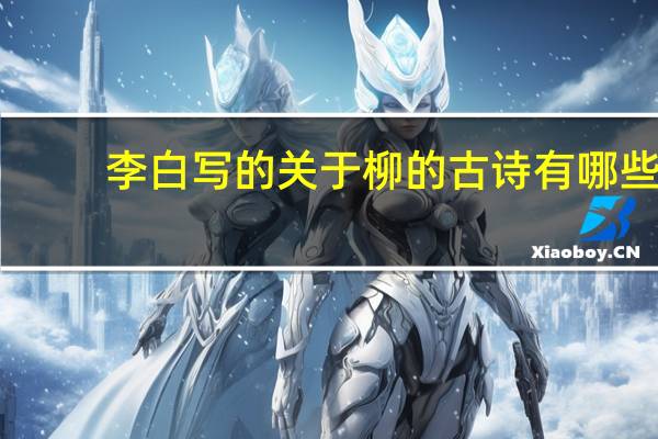 李白写的关于柳的古诗有哪些