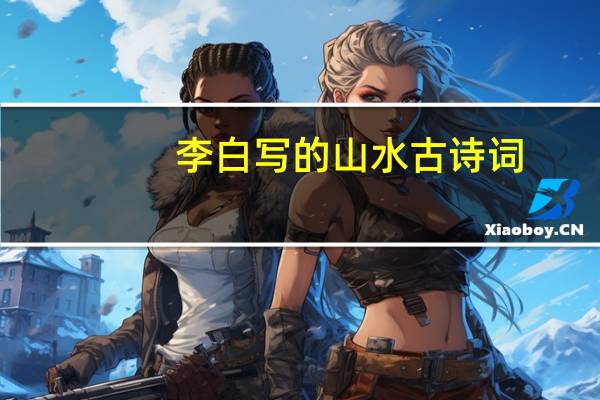 李白写的山水古诗词