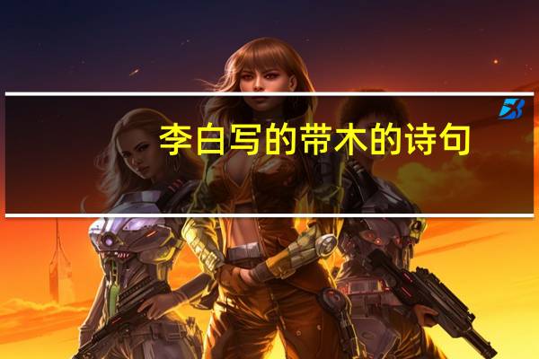 李白写的带木的诗句