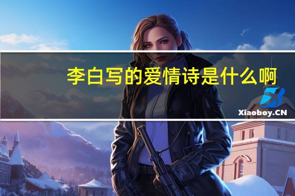 李白写的爱情诗是什么啊