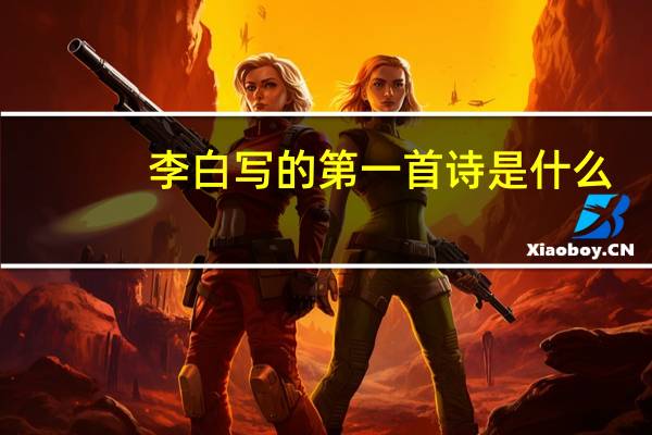 李白写的第一首诗是什么