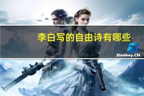 李白写的自由诗有哪些