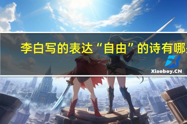 李白写的表达“自由”的诗有哪些