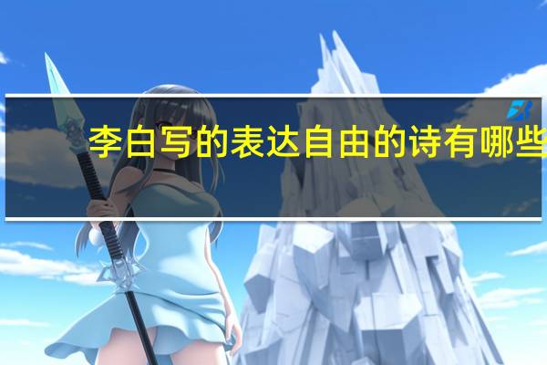 李白写的表达自由的诗有哪些