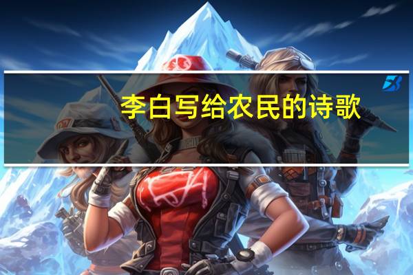 李白写给农民的诗歌