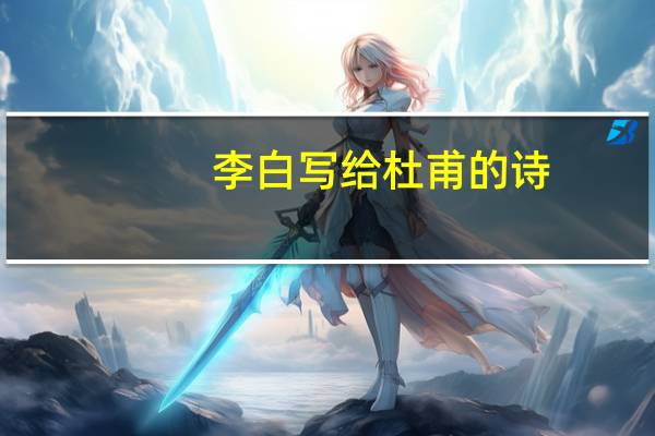 李白写给杜甫的诗