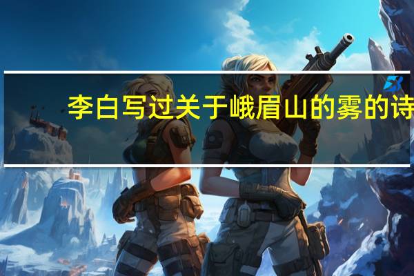 李白写过关于峨眉山的雾的诗