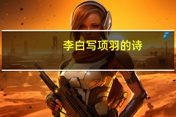 李白写项羽的诗