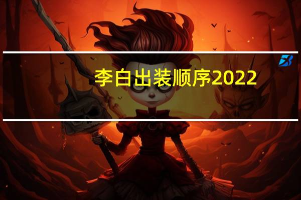 李白出装顺序2022（李白出装）