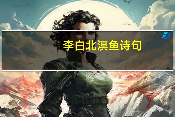 李白北溟鱼诗句