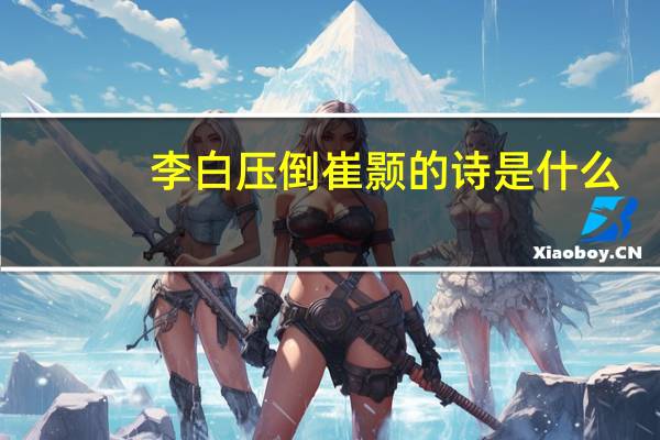 李白压倒崔颢的诗是什么