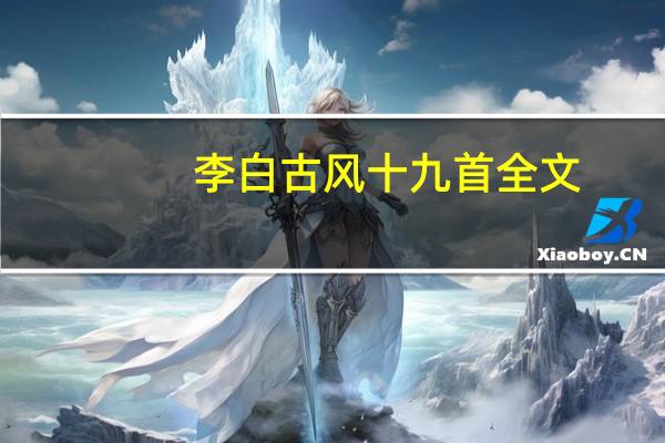 李白古风十九首全文