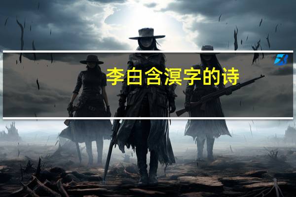 李白含溟字的诗