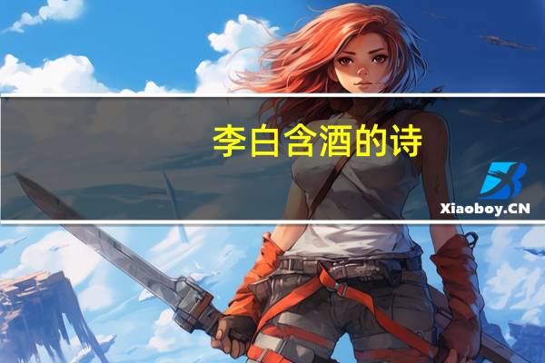 李白含酒的诗
