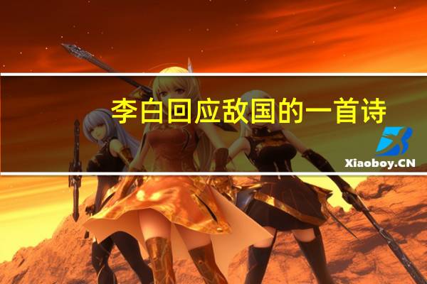 李白回应敌国的一首诗