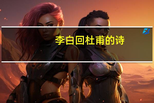 李白回杜甫的诗
