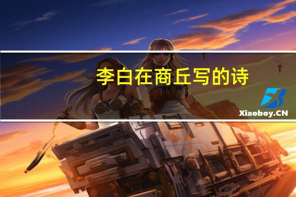 李白在商丘写的诗