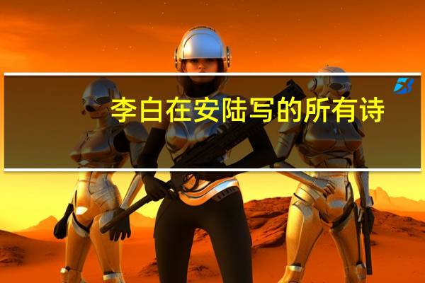 李白在安陆写的所有诗