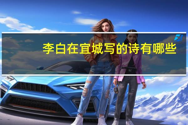 李白在宜城写的诗有哪些
