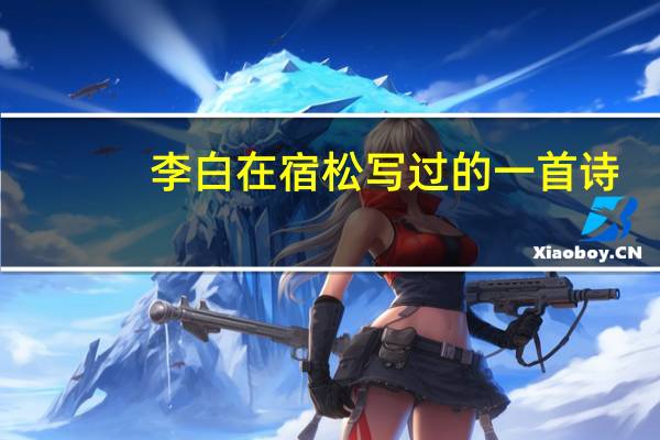 李白在宿松写过的一首诗