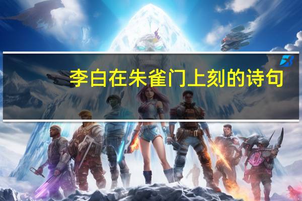 李白在朱雀门上刻的诗句