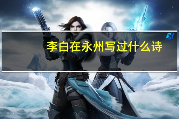 李白在永州写过什么诗