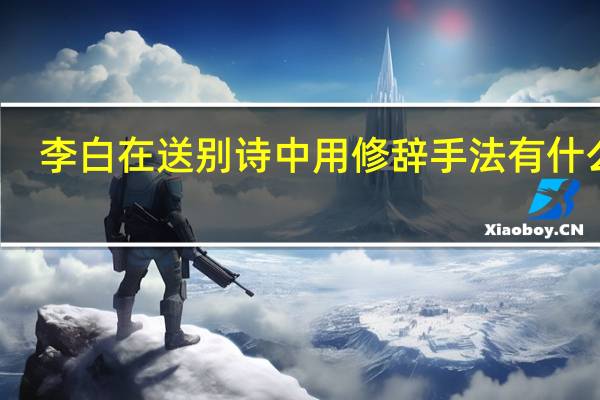 李白在送别诗中用修辞手法有什么用