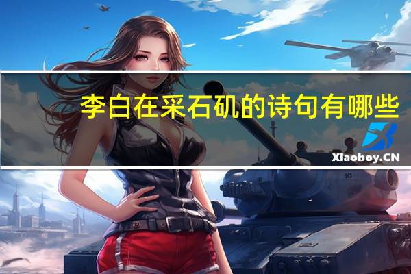 李白在采石矶的诗句有哪些