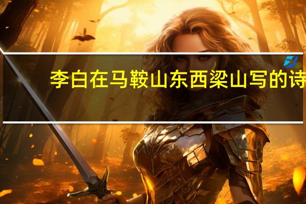 李白在马鞍山东西梁山写的诗