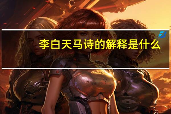 李白天马诗的解释是什么