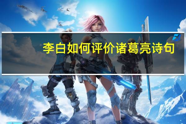 李白如何评价诸葛亮诗句