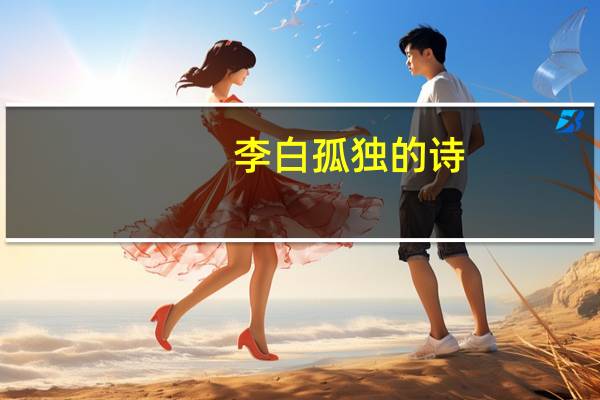 李白孤独的诗