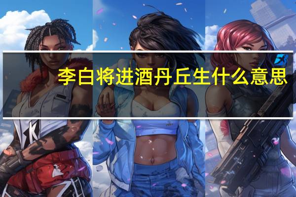 李白将进酒丹丘生什么意思