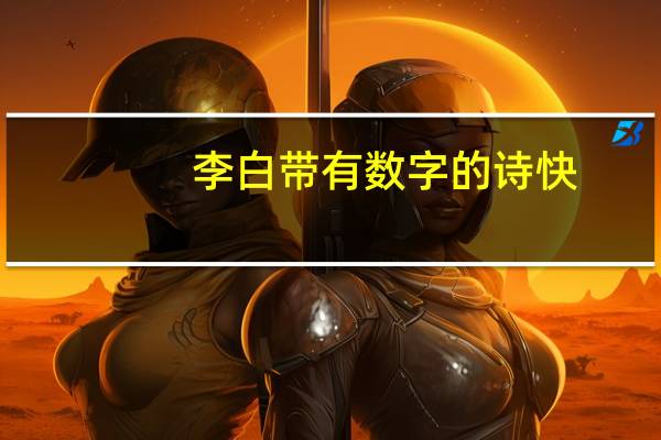 李白带有数字的诗快