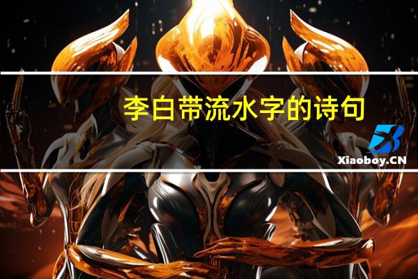 李白带流水字的诗句