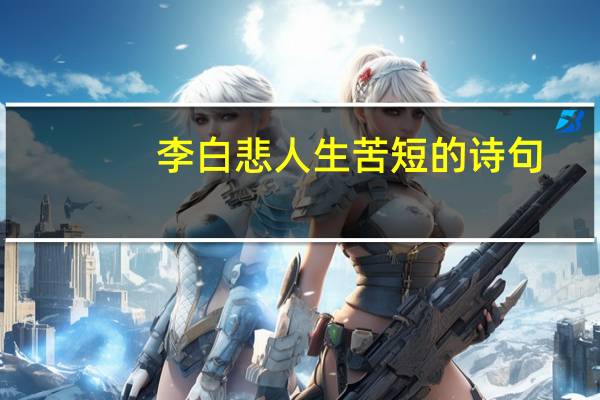李白悲人生苦短的诗句
