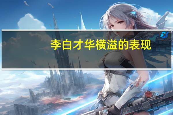 李白才华横溢的表现
