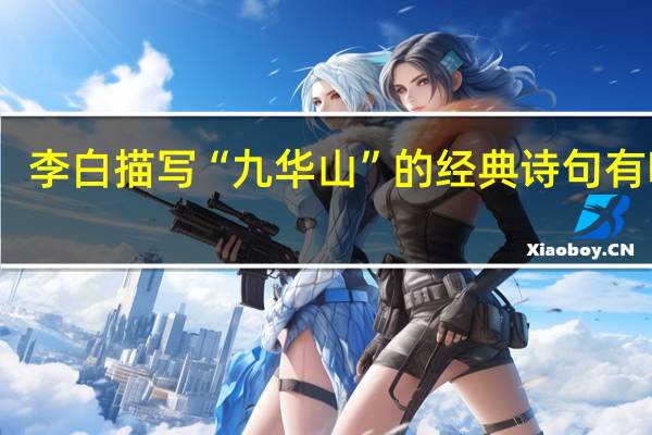李白描写“九华山”的经典诗句有哪些