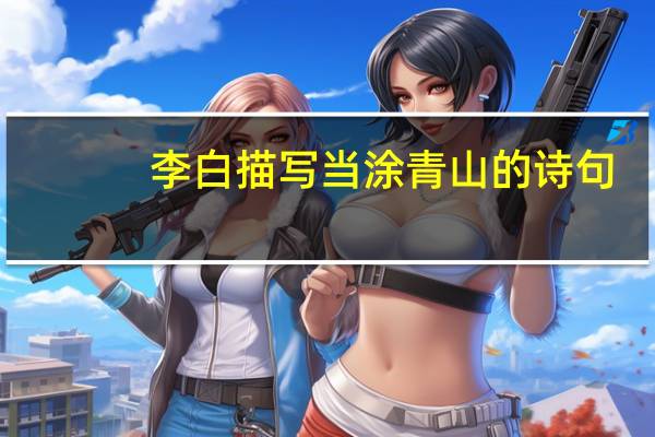 李白描写当涂青山的诗句