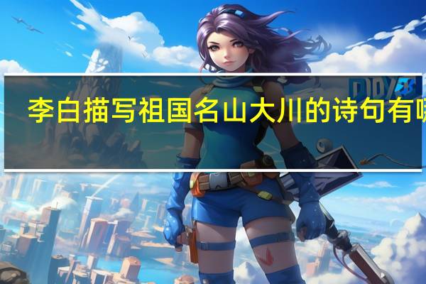 李白描写祖国名山大川的诗句有哪些