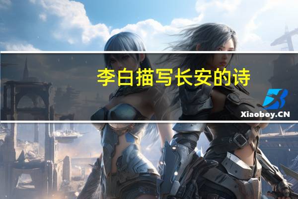 李白描写长安的诗