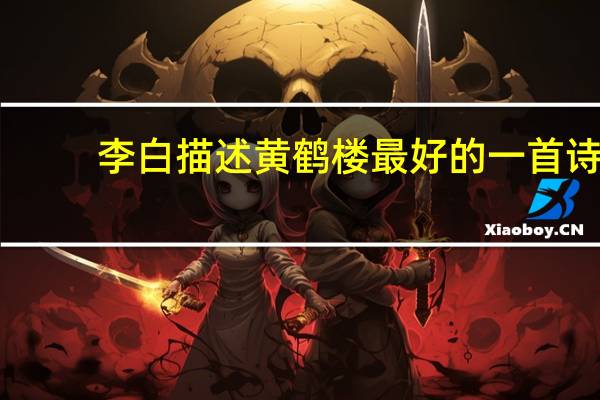 李白描述黄鹤楼最好的一首诗