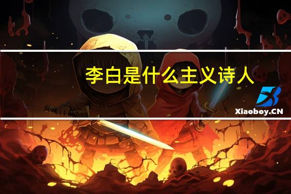 李白是什么主义诗人