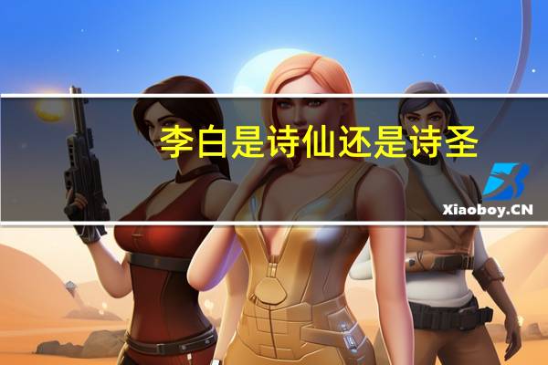 李白是诗仙还是诗圣