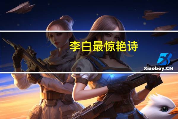 李白最惊艳诗