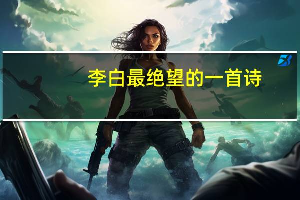 李白最绝望的一首诗